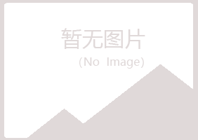 衢州柯城曼山化学有限公司